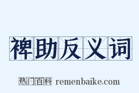 裨助反义词是什么意思的图片